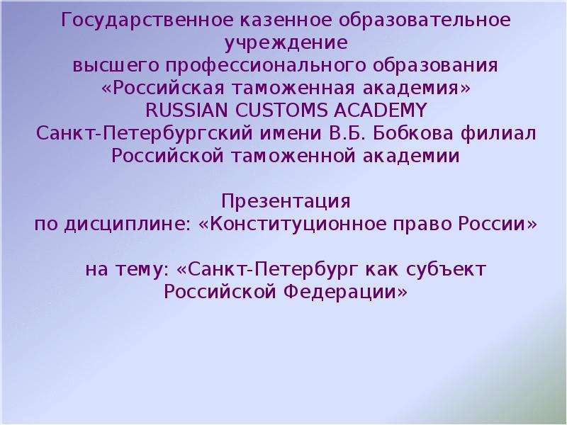 Презентация Санкт - Петербург как субъект Российской Федерации