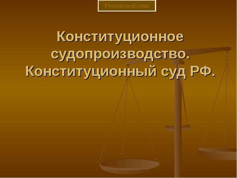 Презентация Скачать презентацию Конституционный суд РФ
