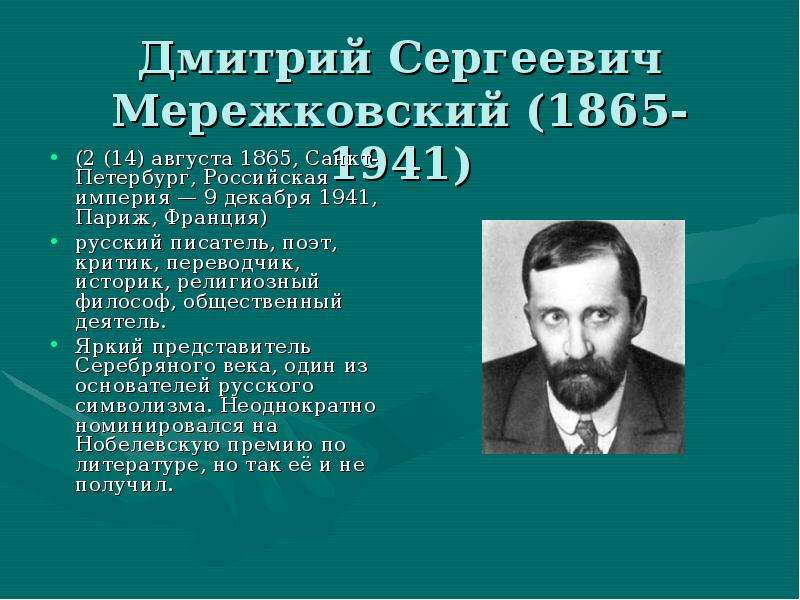 Презентация Дмитрий Сергеевич Мережковский (1865-1941)