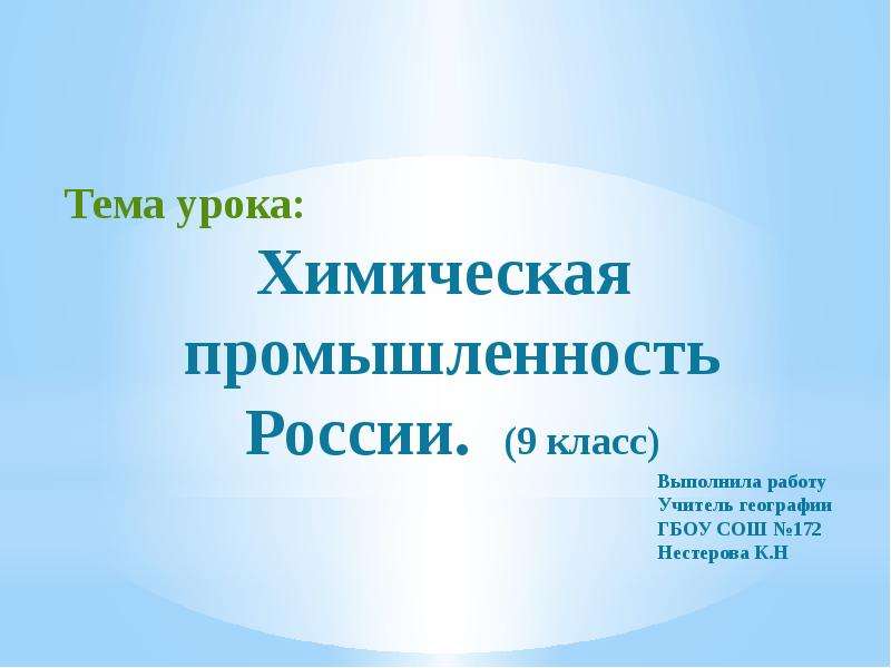 Презентация Химическая промышленность России (9 класс)