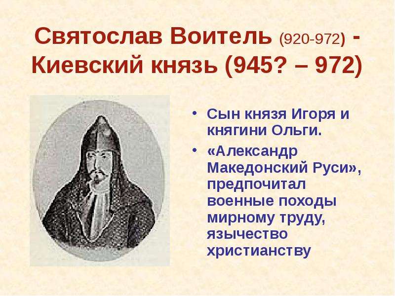 Святослав Воитель - -