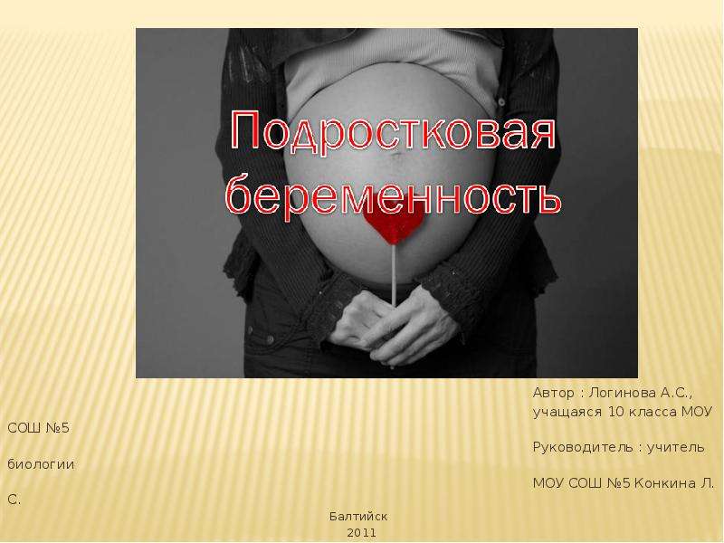 Презентация Скачать презентацию Подростковая беременность