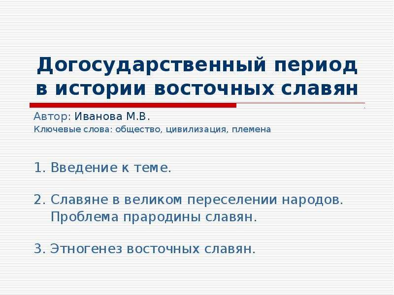 Презентация Скачать презентацию Догосударственный период в истории восточных славян
