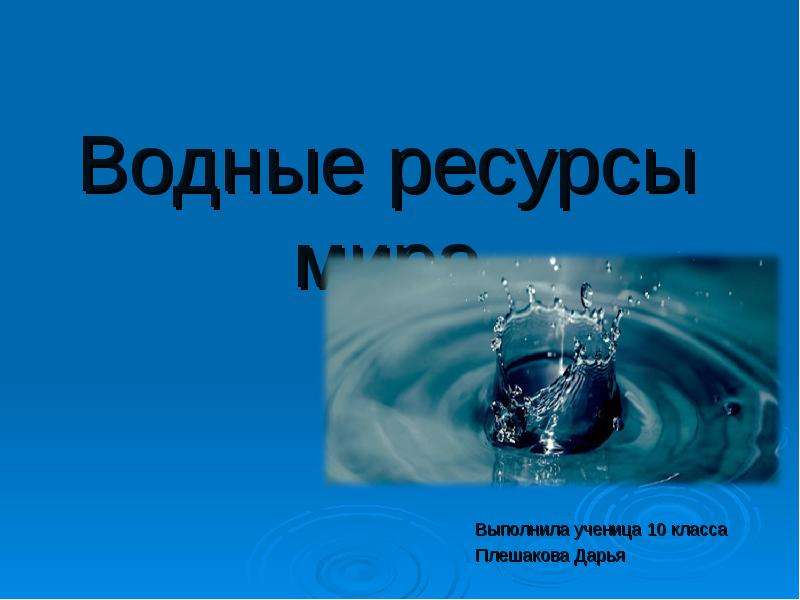 Презентация Скачать презентацию Водные ресурсы мира (10 класс)