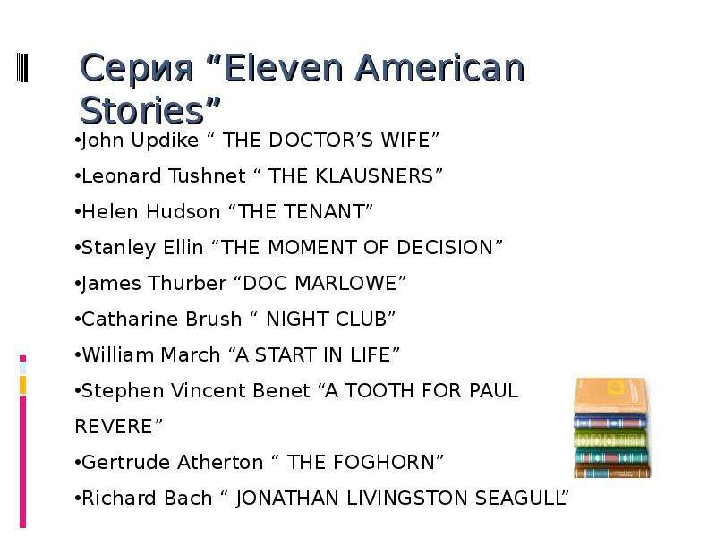 Серия Eleven American Stories