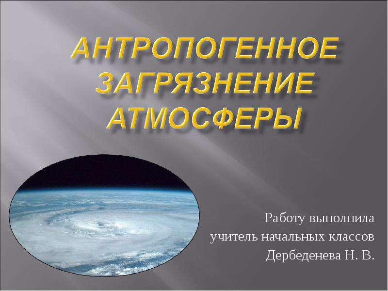 Презентация Скачать презентацию Антропогенное загрязнение атмосферы
