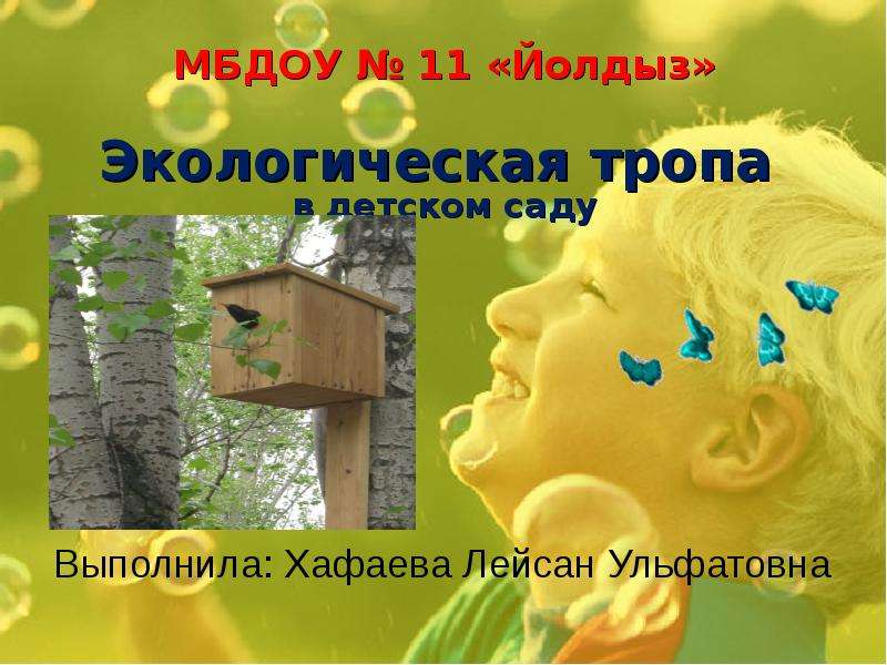 Презентация Скачать презентацию Экологическая тропа в детском саду