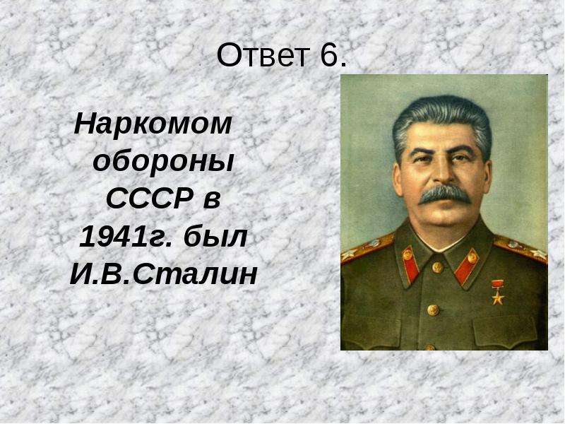 Ответ . Наркомом обороны СССР