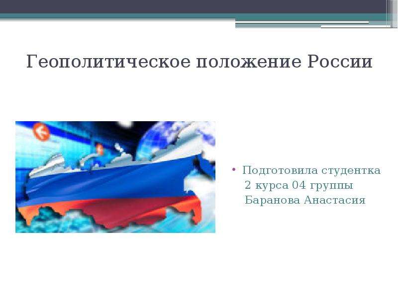 Презентация Скачать презентацию Геополитическое положение России