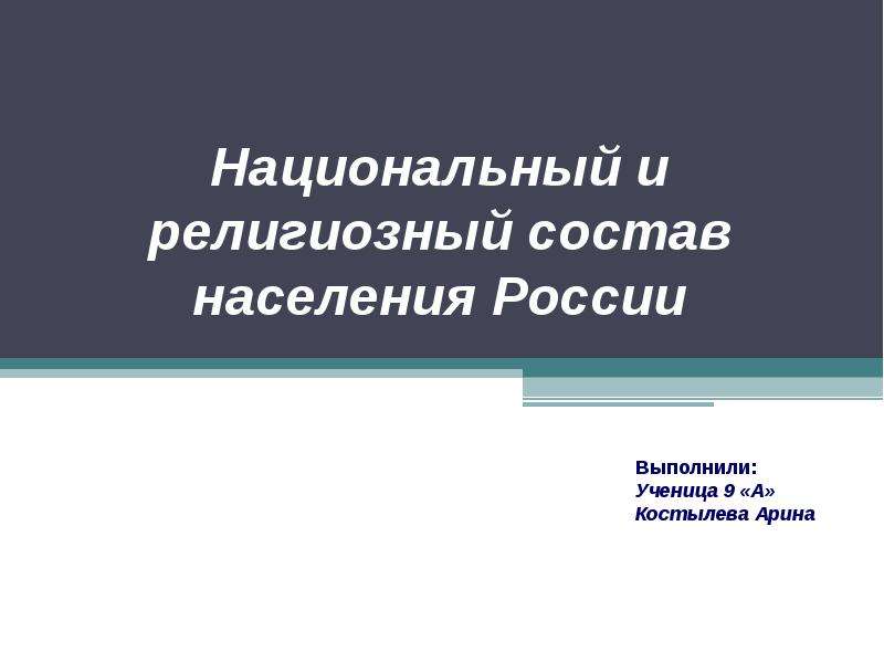 Презентация Национальный состав населения России (9 класс)