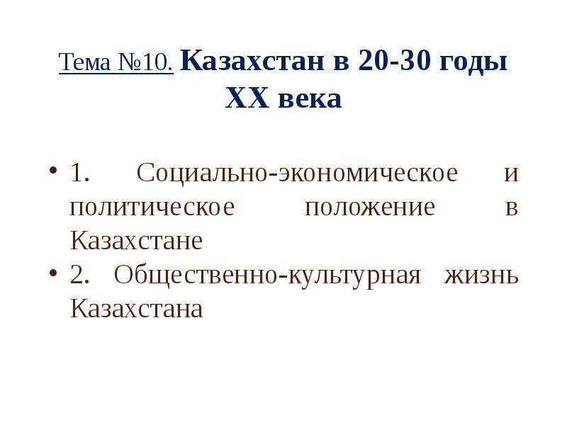 Презентация Казахстан в 20-30 годы ХХ века