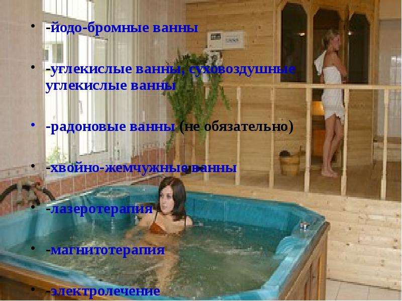 -йодо-бромные ванны