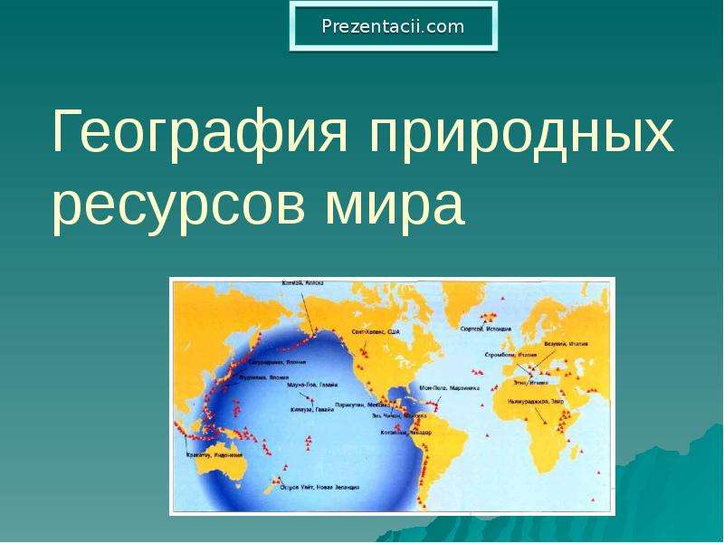Презентация Скачать презентацию География природных ресурсов мира