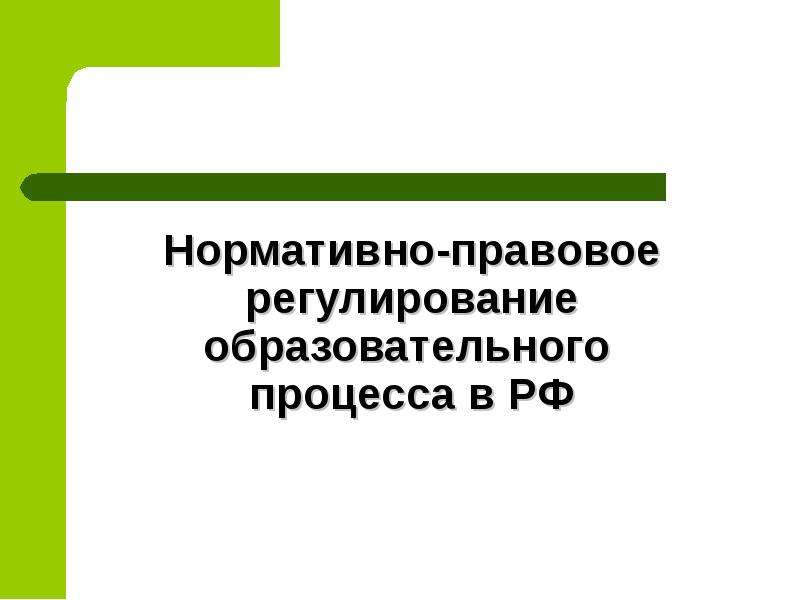 Презентация Нормативно-правовое регулирование образовательного процесса в РФ