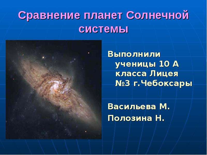 Презентация Скачать презентацию Сравнение планет Солнечной системы 10 класс