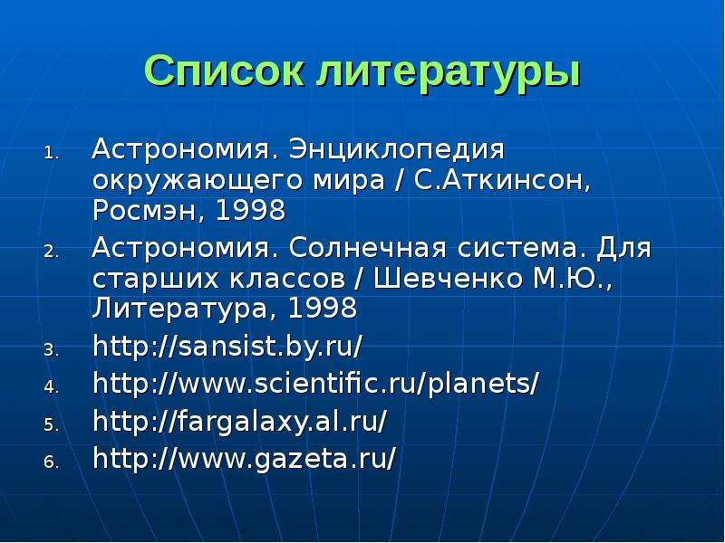 Список литературы Астрономия.
