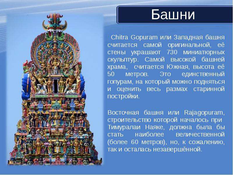 Башни Chitra Gopuram или