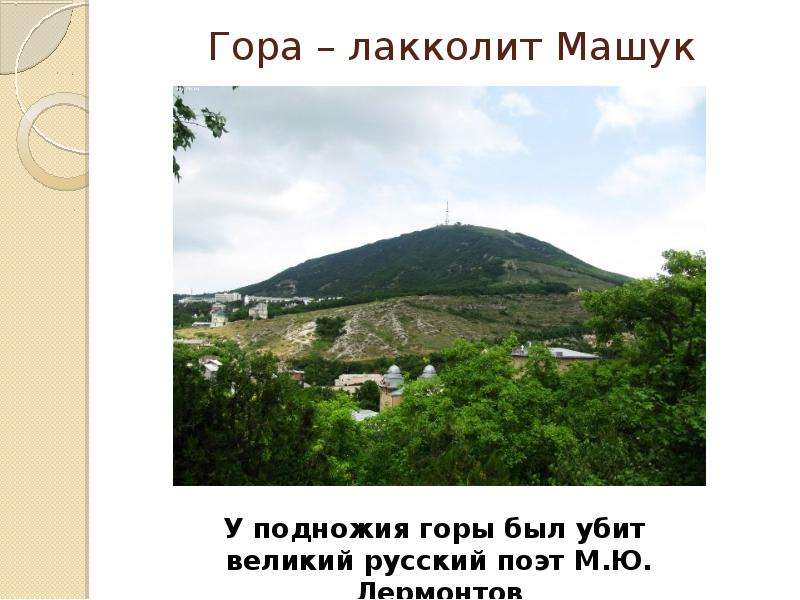 Гора лакколит Машук