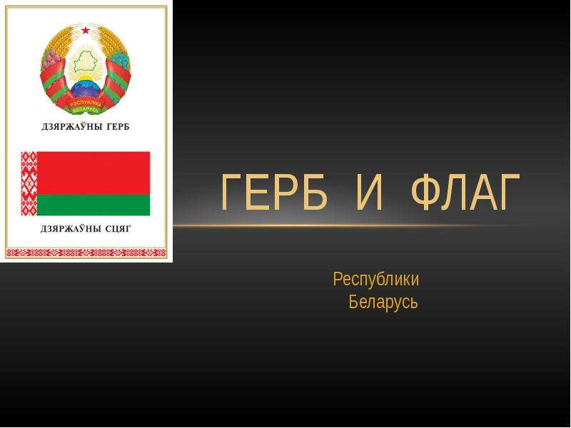 Презентация Скачать презентацию Герб и флаг Республики Беларусь