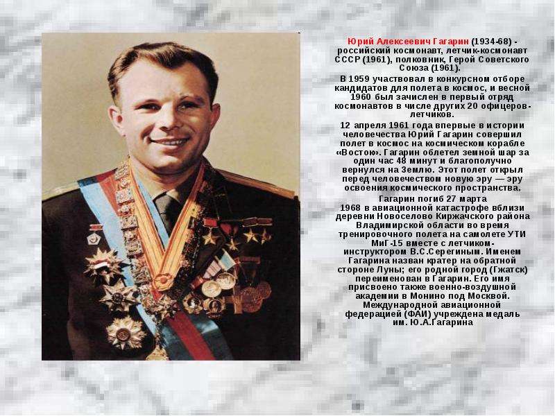 Юрий Алексеевич Гагарин - -