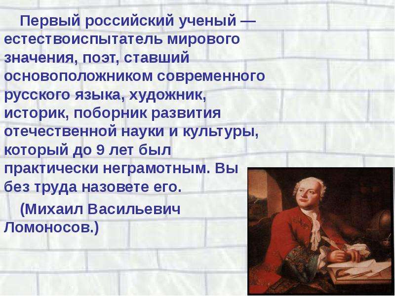 Первый российский ученый