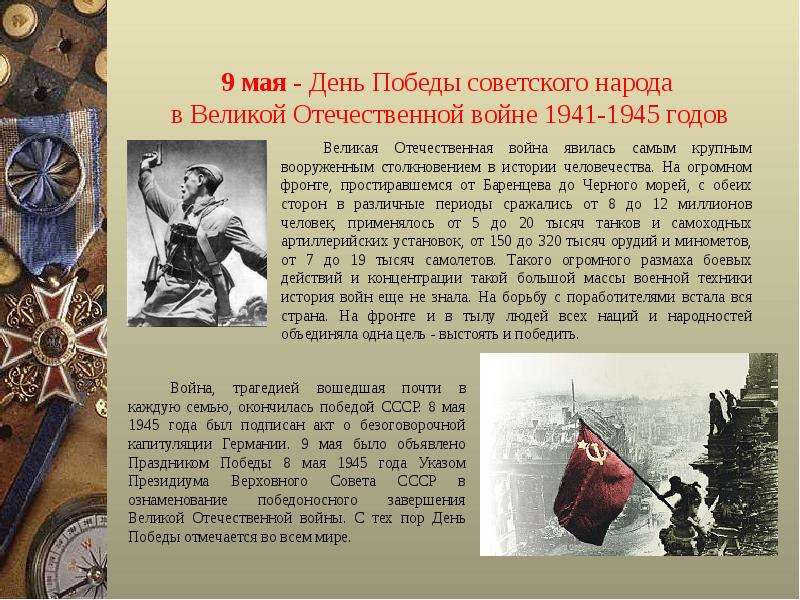 мая - День Победы советского