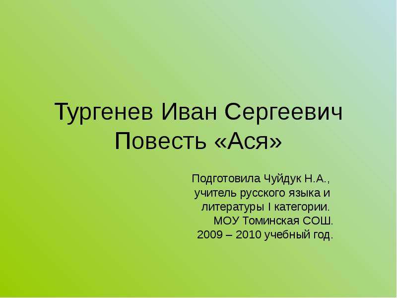 Презентация Скачать презентацию Тургенев Повесть Ася