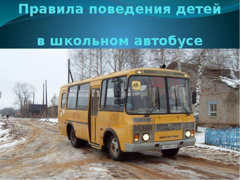 Презентация Правила поведения детей в школьном автобусе