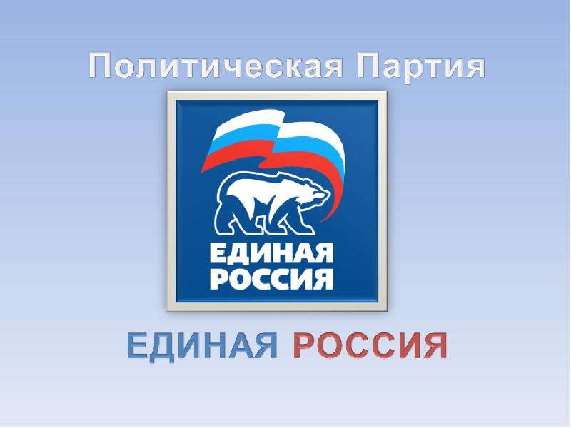 Презентация Политическая Партия ЕДИНАЯ РОССИЯ