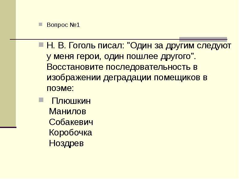 Вопрос Н. В. Гоголь писал