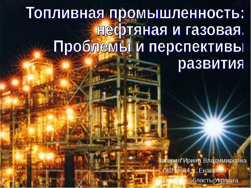 Презентация Нефтяная и газовая промышленность Украины