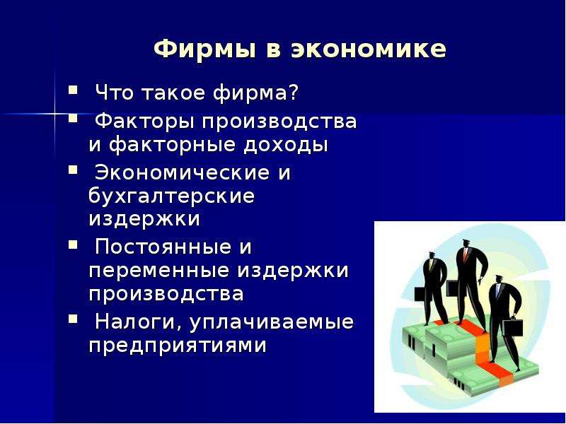 Презентация Скачать презентацию Фирмы в экономике (11 класс)