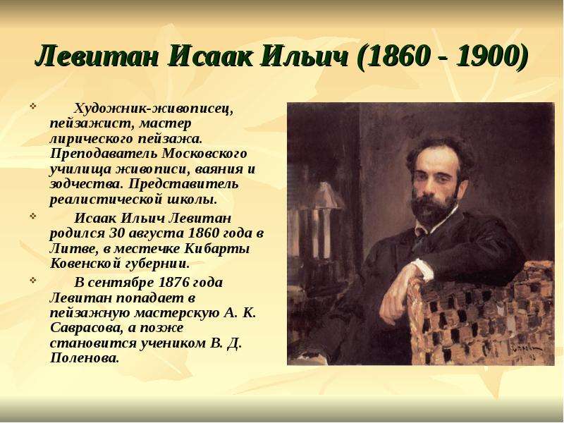 Презентация Левитан Исаак Ильич (1860 - 1900)