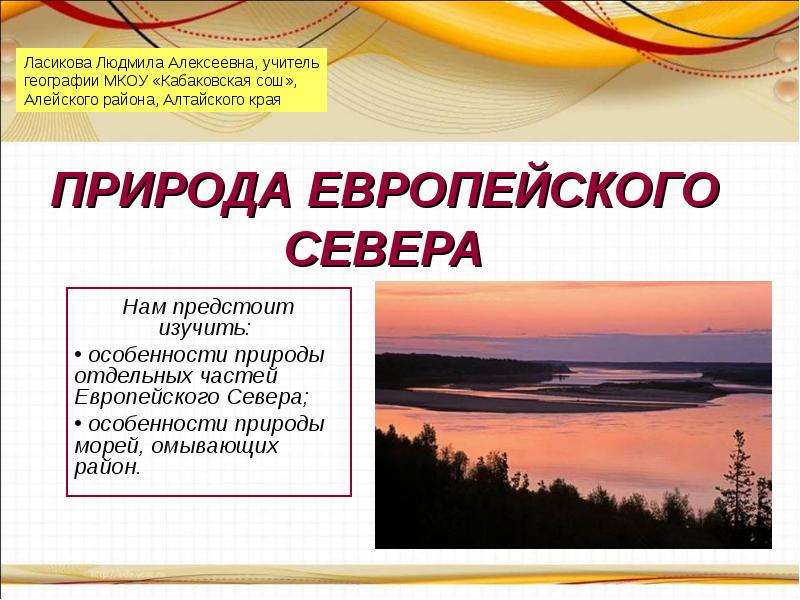Презентация Скачать презентацию Природа Европейского Севера