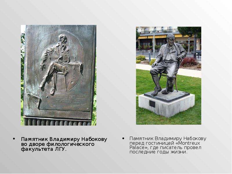 Памятник Владимиру Набокову