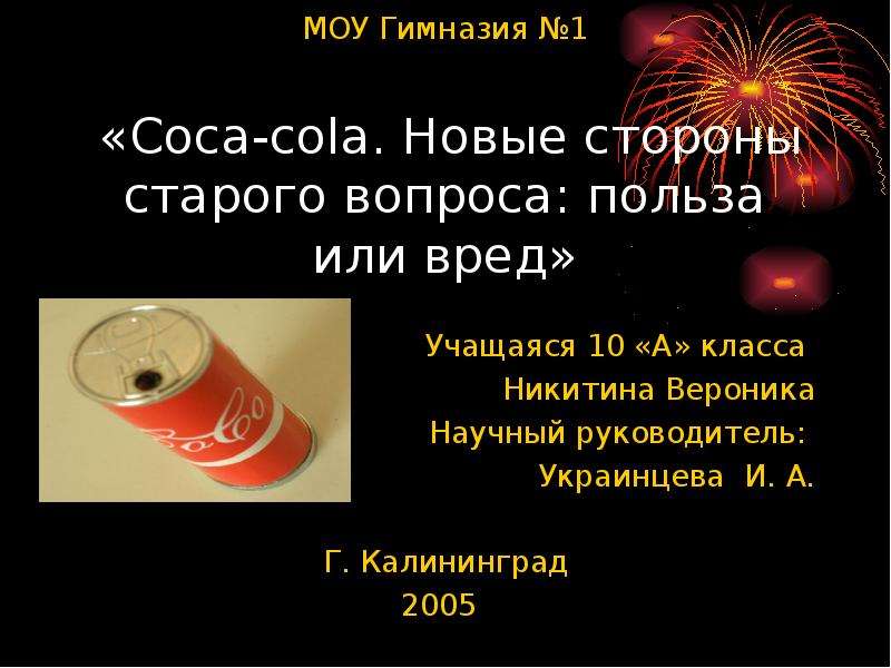 Презентация Coca-cola. Новые стороны старого вопроса: польза или вред