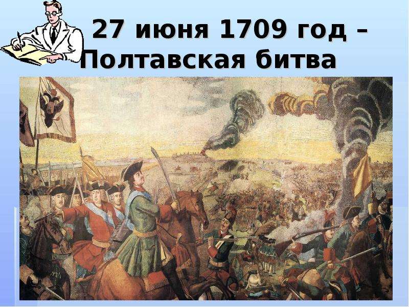 июня год Полтавская битва