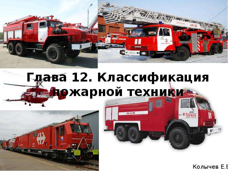 Презентация Технический регламент о требованиях пожарной безопасности
