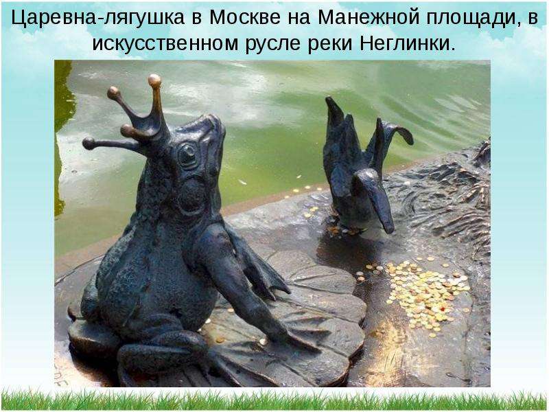 Царевна-лягушка в Москве на