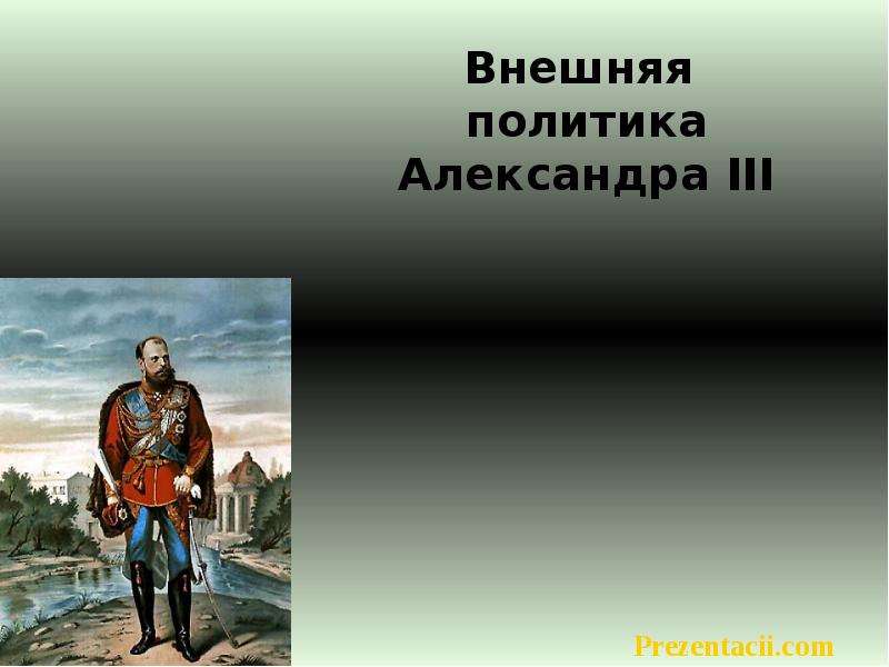 Презентация Скачать презентацию Внешняя политика Александра III