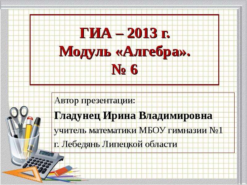 Презентация Скачать презентацию ГИА 2013. Модуль алгебра 6