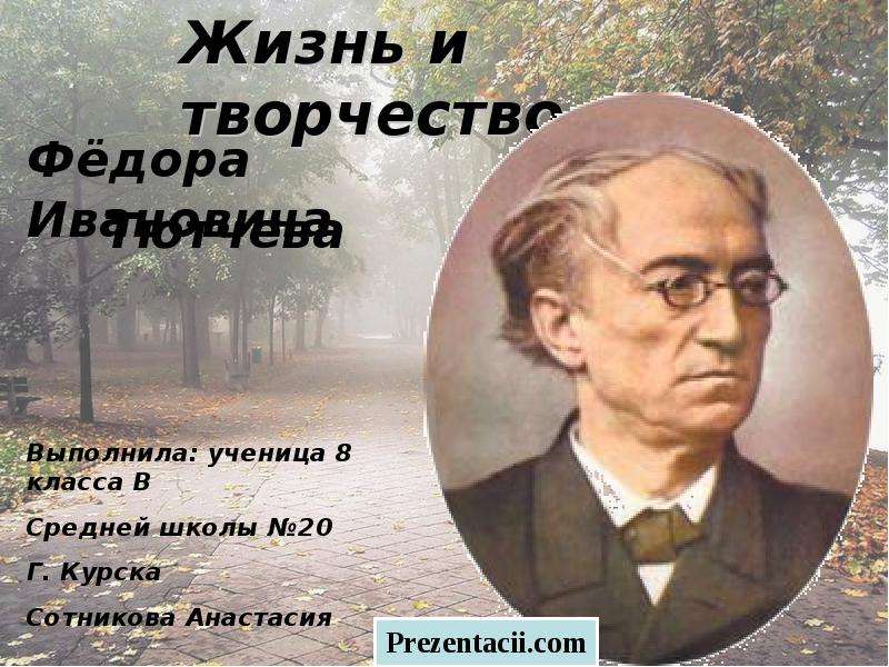 Презентация Жизнь и творчество Фёдора Ивановича Тютчева