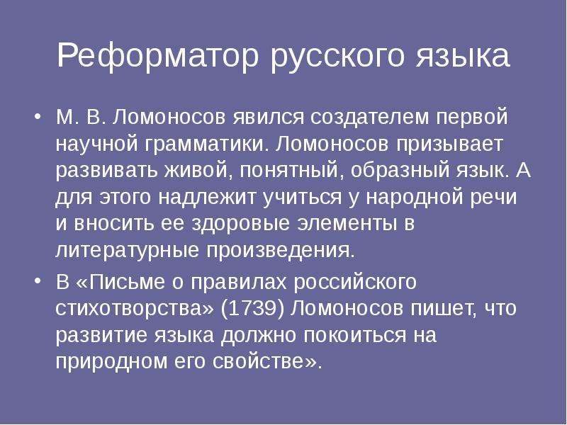 Реформатор русского языка М.