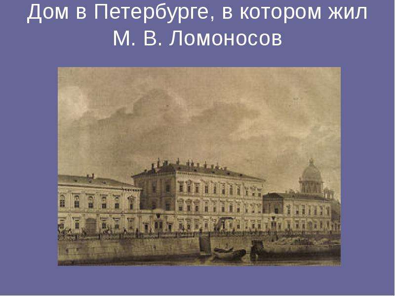 Дом в Петербурге, в котором