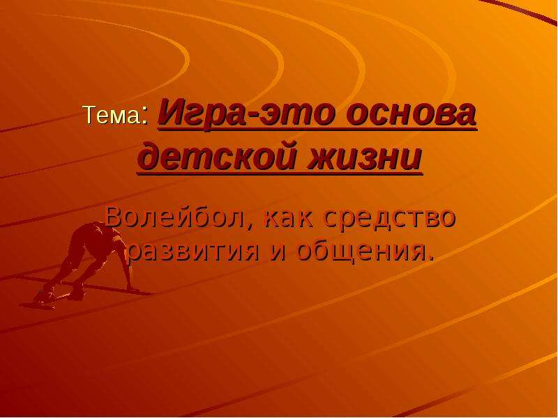 Презентация Скачать презентацию Волейбол, как средство развития и общения