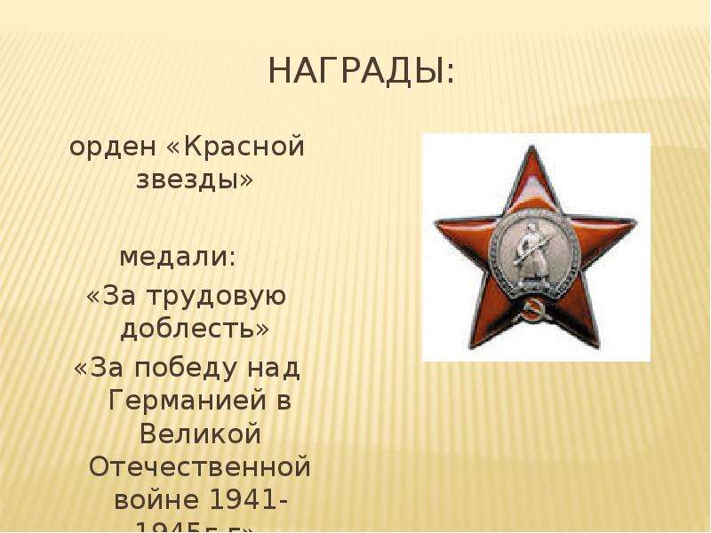 Награды орден Красной звезды