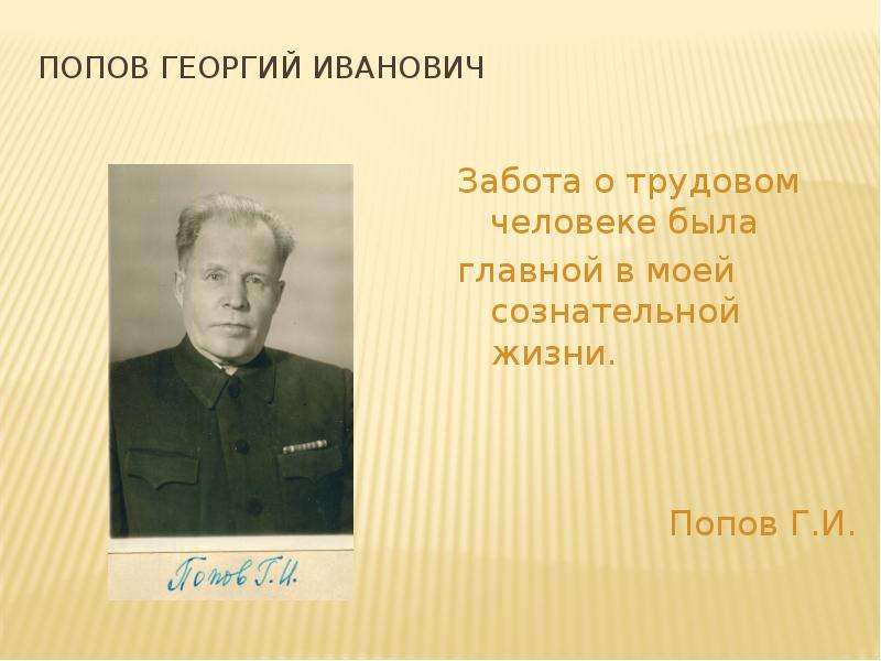 Попов Георгий Иванович Забота