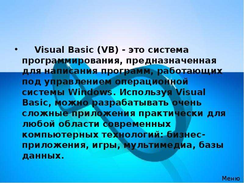 Visual Basic VB - это система
