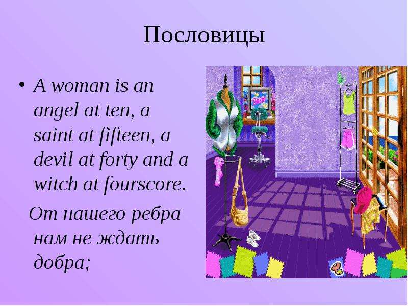 Пословицы A woman is an angel