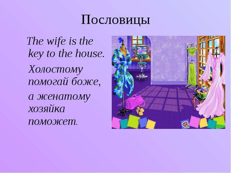 Пословицы The wife is the key